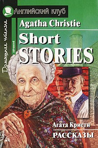 Кристи Агата  - Рассказы HubKnigi — Аудиокниги Онлайн | Классика, Детективы, Поэзия и Более