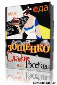 Зощенко Михаил - Избранное HubKnigi — Аудиокниги Онлайн | Классика, Детективы, Поэзия и Более