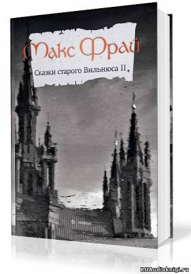 Фрай Макс - Сказки старого Вильнюса. Том 2 HubKnigi — Аудиокниги Онлайн | Классика, Детективы, Поэзия и Более