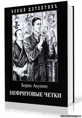 Акунин Борис - Нефритовые четки HubKnigi — Аудиокниги Онлайн | Классика, Детективы, Поэзия и Более