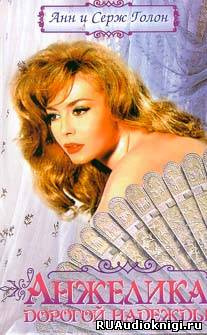 Голон Анн и Серж - Анжелика. Дорога надежды HubKnigi — Аудиокниги Онлайн | Классика, Детективы, Поэзия и Более