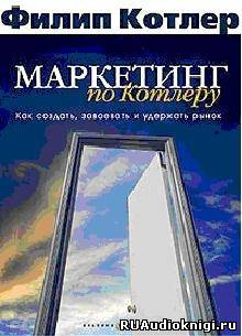 Котлер Филип - Маркетинг по Котлеру HubKnigi — Аудиокниги Онлайн | Классика, Детективы, Поэзия и Более