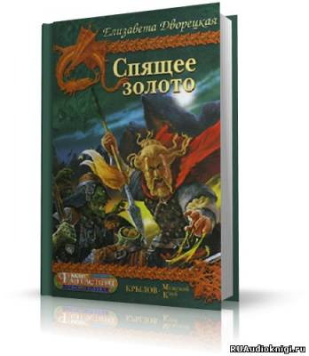 Дворецкая Елизавета - Спящее Золото HubKnigi — Аудиокниги Онлайн | Классика, Детективы, Поэзия и Более