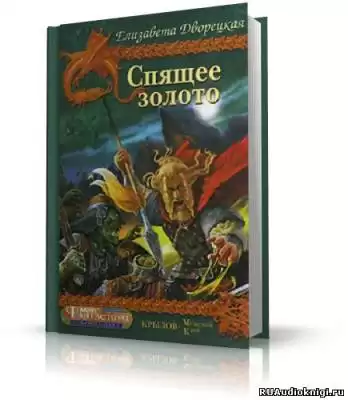 Дворецкая Елизавета - Спящее Золото HubKnigi — Аудиокниги Онлайн | Классика, Детективы, Поэзия и Более