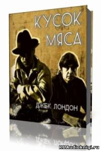Лондон Джек - Кусок мяса HubKnigi — Аудиокниги Онлайн | Классика, Детективы, Поэзия и Более