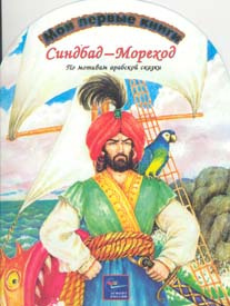 Арабские сказки - Синдбад-мореход HubKnigi — Аудиокниги Онлайн | Классика, Детективы, Поэзия и Более