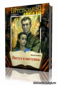 Астафьев Виктор - Пастух и пастушка HubKnigi — Аудиокниги Онлайн | Классика, Детективы, Поэзия и Более