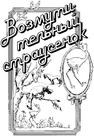 Федоров Вадим - Возмутительный страусенок HubKnigi — Аудиокниги Онлайн | Классика, Детективы, Поэзия и Более