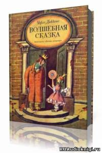 Диккенс Чарльз - Волшебная сказка HubKnigi — Аудиокниги Онлайн | Классика, Детективы, Поэзия и Более