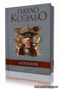 Коэльо Пауло - Алхимик HubKnigi — Аудиокниги Онлайн | Классика, Детективы, Поэзия и Более