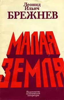 Брежнев Леонид Ильич - Малая земля HubKnigi — Аудиокниги Онлайн | Классика, Детективы, Поэзия и Более