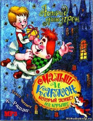 Линдгрен Астрид - Малыш и Карлсон, который живет на крыше HubKnigi — Аудиокниги Онлайн | Классика, Детективы, Поэзия и Более
