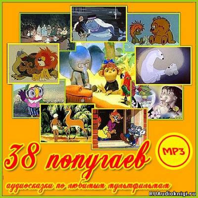 38 попугаев и другие аудиосказки по любимым мультфильмам HubKnigi — Аудиокниги Онлайн | Классика, Детективы, Поэзия и Более