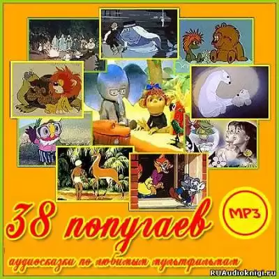 38 попугаев и другие аудиосказки по любимым мультфильмам HubKnigi — Аудиокниги Онлайн | Классика, Детективы, Поэзия и Более