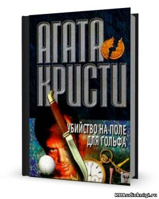 Кристи Агата - Убийство на поле для гольфа HubKnigi — Аудиокниги Онлайн | Классика, Детективы, Поэзия и Более