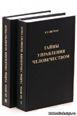 Петров Константин - Тайны управления человечеством HubKnigi — Аудиокниги Онлайн | Классика, Детективы, Поэзия и Более