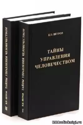 Петров Константин - Тайны управления человечеством HubKnigi — Аудиокниги Онлайн | Классика, Детективы, Поэзия и Более