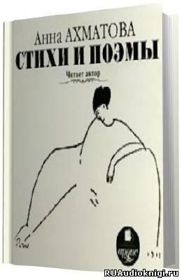 Ахматова Анна - Стихи (В исполнение автора) HubKnigi — Аудиокниги Онлайн | Классика, Детективы, Поэзия и Более
