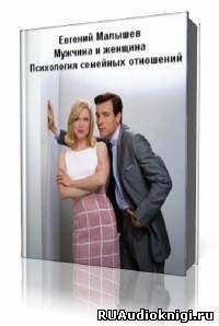 Малышев Евгений - Мужчина и женщина. Психология семейных отношений HubKnigi — Аудиокниги Онлайн | Классика, Детективы, Поэзия и Более