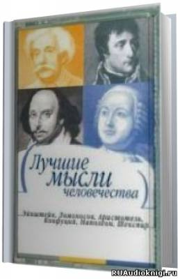 Платон, Конфуций, Сократ - Лучшие мысли человечества HubKnigi — Аудиокниги Онлайн | Классика, Детективы, Поэзия и Более