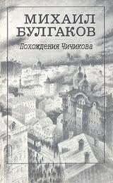 Булгаков Михаил - Похождения Чичикова, Багровый остров HubKnigi — Аудиокниги Онлайн | Классика, Детективы, Поэзия и Более