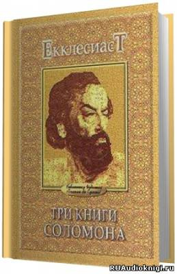 Соломон Мудрый - Экклезиаст. Песнь Песней. Притчи HubKnigi — Аудиокниги Онлайн | Классика, Детективы, Поэзия и Более