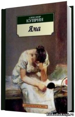 Куприн Александр - Яма HubKnigi — Аудиокниги Онлайн | Классика, Детективы, Поэзия и Более