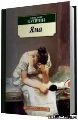 Куприн Александр - Яма HubKnigi — Аудиокниги Онлайн | Классика, Детективы, Поэзия и Более