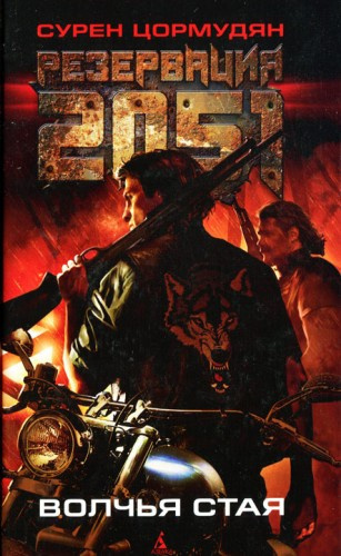 Цормудян Сурен - Резервация 2051. Волчья стая HubKnigi — Аудиокниги Онлайн | Классика, Детективы, Поэзия и Более