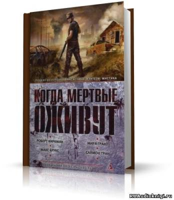 Саймак, Льюис и др. - Когда мертвые оживут HubKnigi — Аудиокниги Онлайн | Классика, Детективы, Поэзия и Более