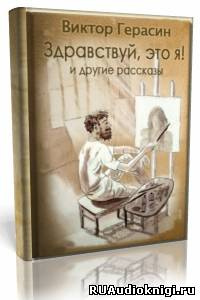 Герасин Виктор - «Здравствуй, это я!», «Свидание с Волгой», «Суть зверя» HubKnigi — Аудиокниги Онлайн | Классика, Детективы, Поэзия и Более