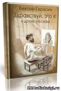 Герасин Виктор - «Здравствуй, это я!», «Свидание с Волгой», «Суть зверя» HubKnigi — Аудиокниги Онлайн | Классика, Детективы, Поэзия и Более