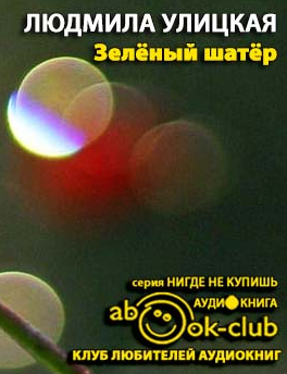 Улицкая Людмила - Зелёный шатер HubKnigi — Аудиокниги Онлайн | Классика, Детективы, Поэзия и Более