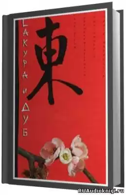 Овчинников Всеволод - Сакура и дуб HubKnigi — Аудиокниги Онлайн | Классика, Детективы, Поэзия и Более