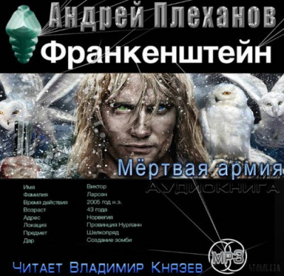 Плеханов Андрей - Франкенштейн. Мертвая армия HubKnigi — Аудиокниги Онлайн | Классика, Детективы, Поэзия и Более