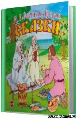 Салтыков-Щедрин Михаил -  Сказки HubKnigi — Аудиокниги Онлайн | Классика, Детективы, Поэзия и Более