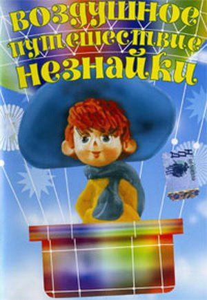 Носов Николай - Воздушное путешествие Незнайки HubKnigi — Аудиокниги Онлайн | Классика, Детективы, Поэзия и Более