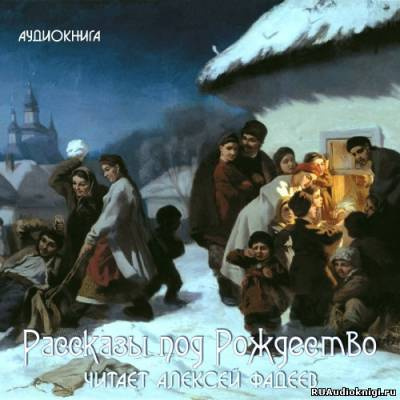 Фадеев Алексей - Рассказы под Рождество HubKnigi — Аудиокниги Онлайн | Классика, Детективы, Поэзия и Более