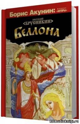 Брусникин Анатолий - Беллона HubKnigi — Аудиокниги Онлайн | Классика, Детективы, Поэзия и Более