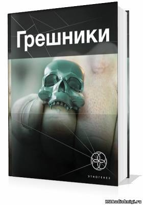 Чубарьян Александр - Грешники. Корпорация кольцо HubKnigi — Аудиокниги Онлайн | Классика, Детективы, Поэзия и Более