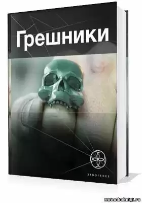 Чубарьян Александр - Грешники. Корпорация кольцо HubKnigi — Аудиокниги Онлайн | Классика, Детективы, Поэзия и Более