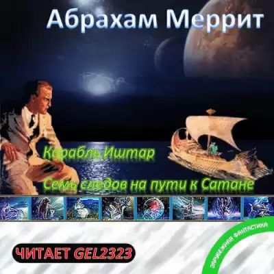 Меррит Абрахам - Корабль Иштар. Семь следов на пути к Сатане HubKnigi — Аудиокниги Онлайн | Классика, Детективы, Поэзия и Более