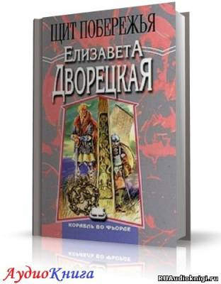 Дворецкая Елизавета - Щит Побережья HubKnigi — Аудиокниги Онлайн | Классика, Детективы, Поэзия и Более