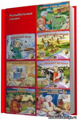 Колыбельные сказки Дедушки Дремы HubKnigi — Аудиокниги Онлайн | Классика, Детективы, Поэзия и Более
