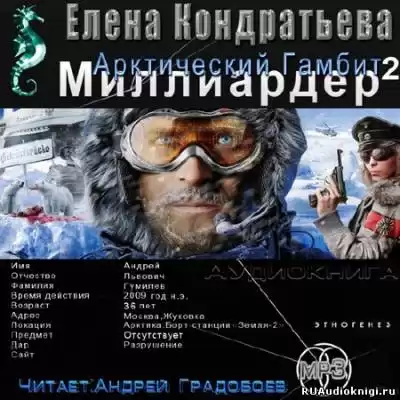 Кондратьева Елена, Бенедиктов Кирилл - Арктический гамбит HubKnigi — Аудиокниги Онлайн | Классика, Детективы, Поэзия и Более