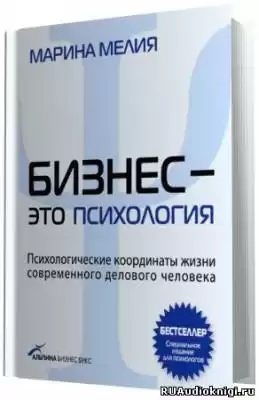 Мелия Марина - Бизнес - это психология HubKnigi — Аудиокниги Онлайн | Классика, Детективы, Поэзия и Более