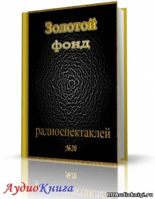 Сборник радиоспектаклей №20 HubKnigi — Аудиокниги Онлайн | Классика, Детективы, Поэзия и Более