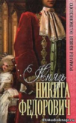 Волконский Михаил - Князь Никита Федорович HubKnigi — Аудиокниги Онлайн | Классика, Детективы, Поэзия и Более