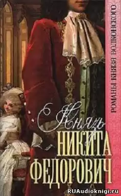 Волконский Михаил - Князь Никита Федорович HubKnigi — Аудиокниги Онлайн | Классика, Детективы, Поэзия и Более