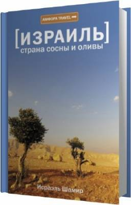 Шамир Исраэль - Страна сосны и оливы HubKnigi — Аудиокниги Онлайн | Классика, Детективы, Поэзия и Более